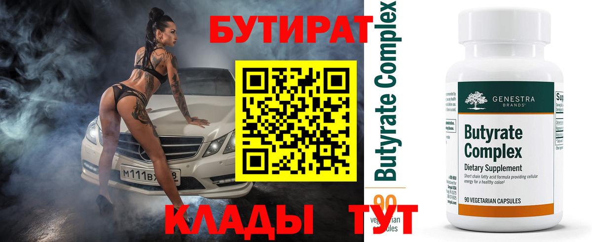 Бутират бутик Миасс